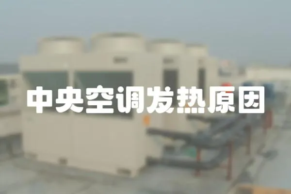 中央空調發熱原因