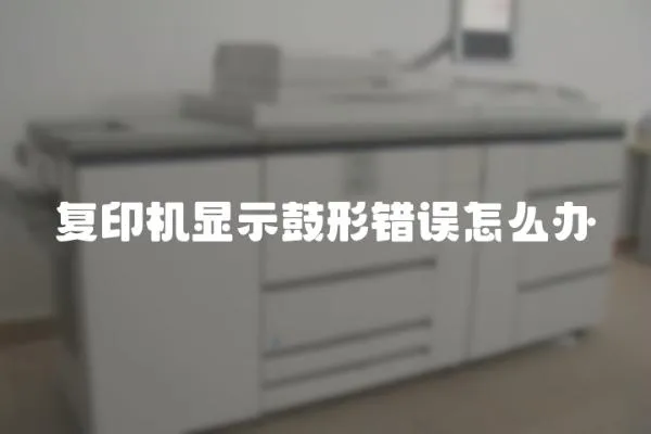 復印機顯示鼓形錯誤怎么辦