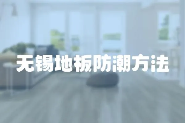 無錫地板防潮方法