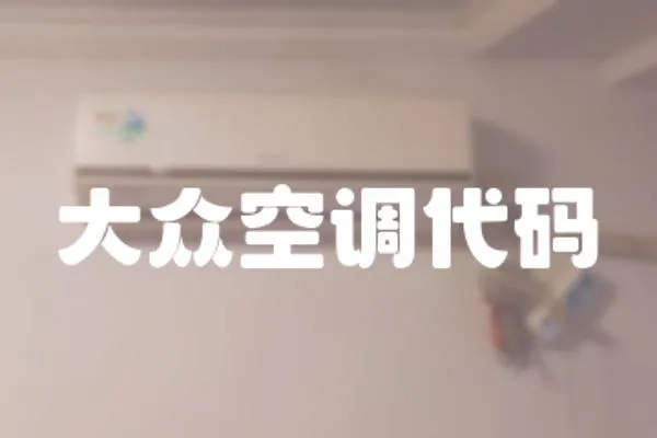 大眾空調代碼