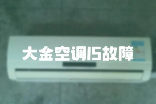 大金空調(diào)l5故障