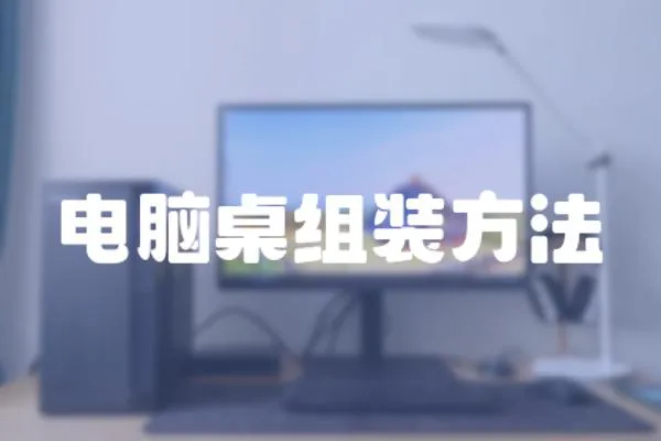電腦桌組裝方法