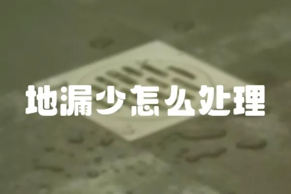 地漏少怎么處理