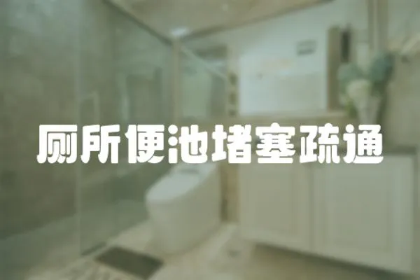 廁所便池堵塞疏通