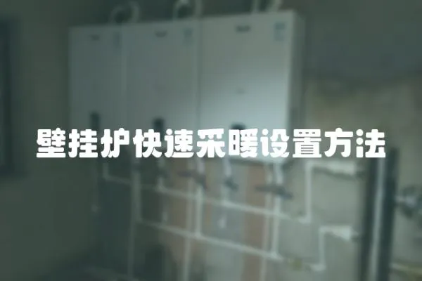 壁掛爐快速采暖設(shè)置方法