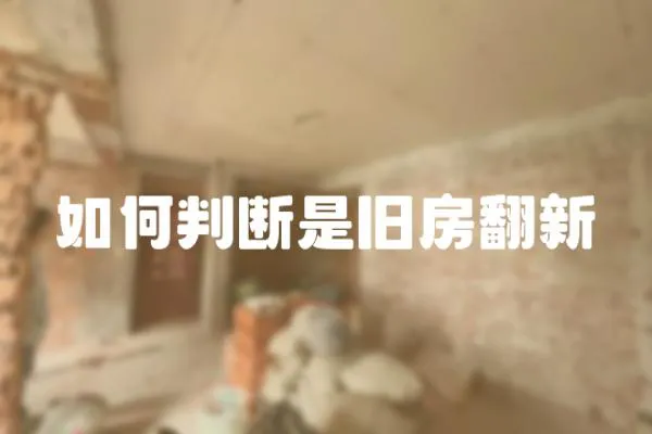 如何判斷是舊房翻新