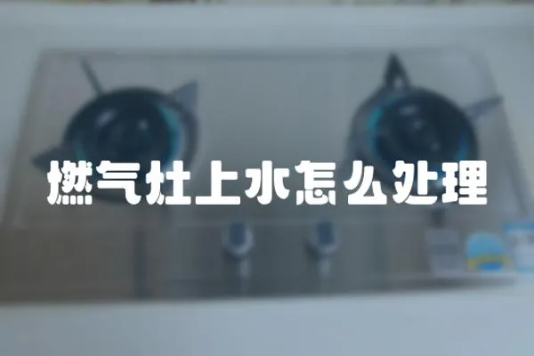 燃氣灶上水怎么處理