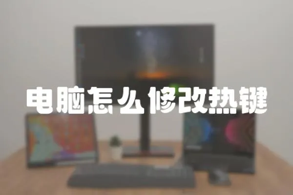 電腦怎么修改熱鍵