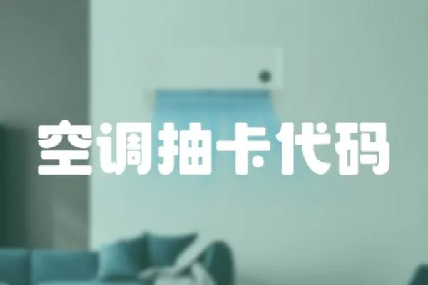 空調抽卡代碼