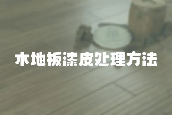 木地板漆皮處理方法