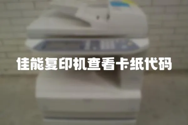 佳能復印機查看卡紙代碼