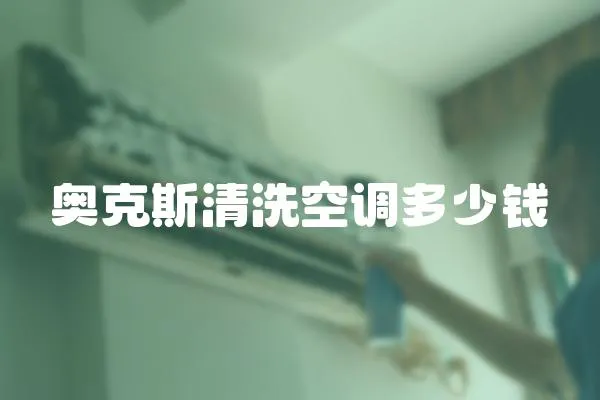 奧克斯清洗空調多少錢