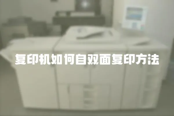 復(fù)印機(jī)如何自雙面復(fù)印方法