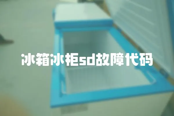冰箱冰柜sd故障代碼