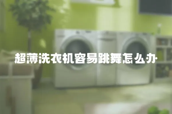 超薄洗衣機容易跳舞怎么辦