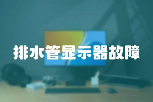 排水管顯示器故障
