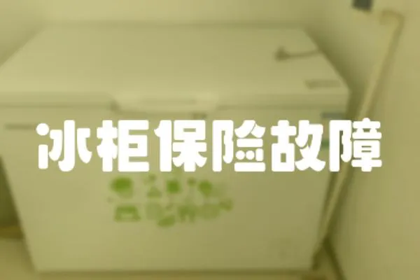 冰柜保險故障