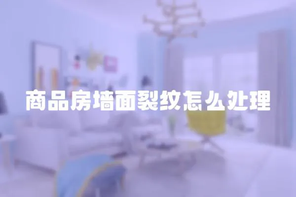 商品房墻面裂紋怎么處理