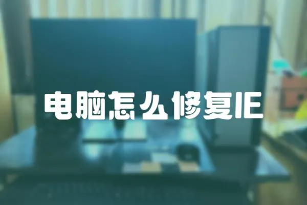 電腦怎么修復IE