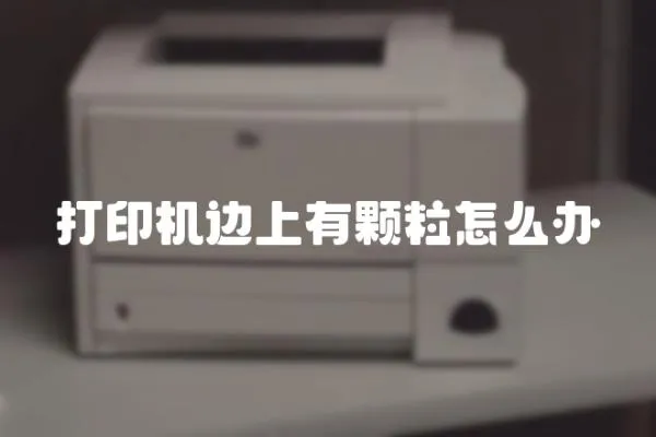 打印機邊上有顆粒怎么辦