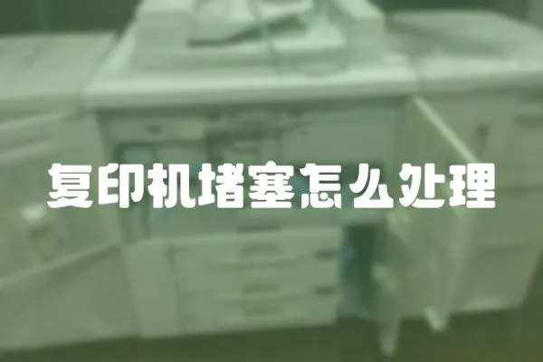 復印機堵塞怎么處理