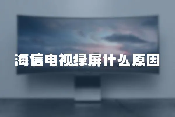 海信電視綠屏什么原因