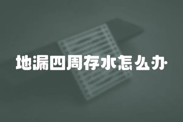 地漏四周存水怎么辦