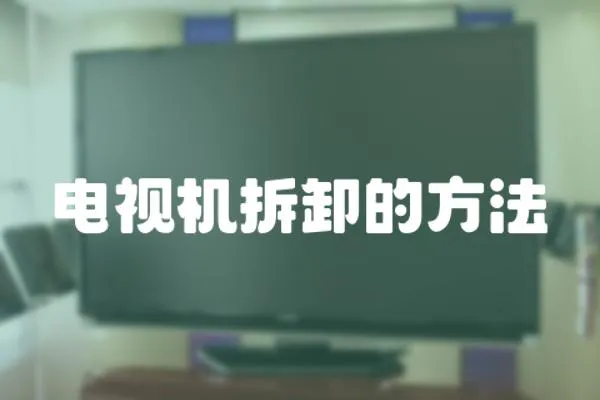 電視機(jī)拆卸的方法