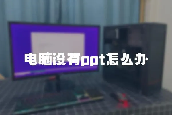 電腦沒有ppt怎么辦