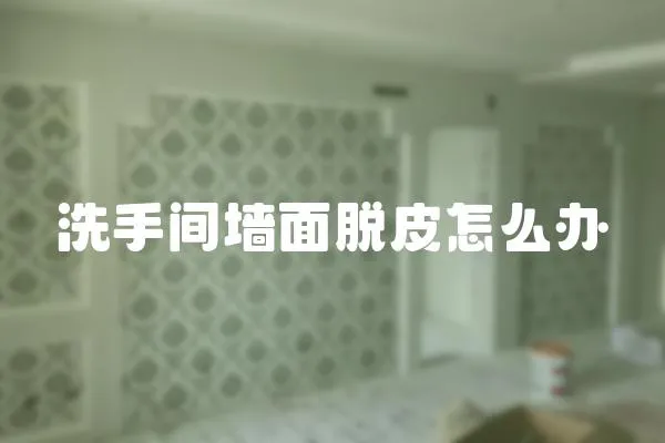 洗手間墻面脫皮怎么辦