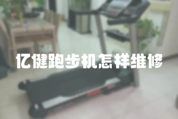 億健跑步機怎樣維修