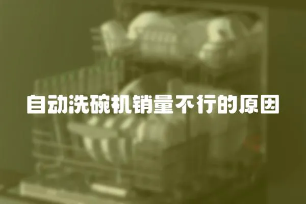 自動洗碗機銷量不行的原因