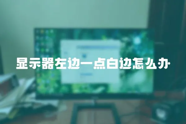 顯示器左邊一點白邊怎么辦