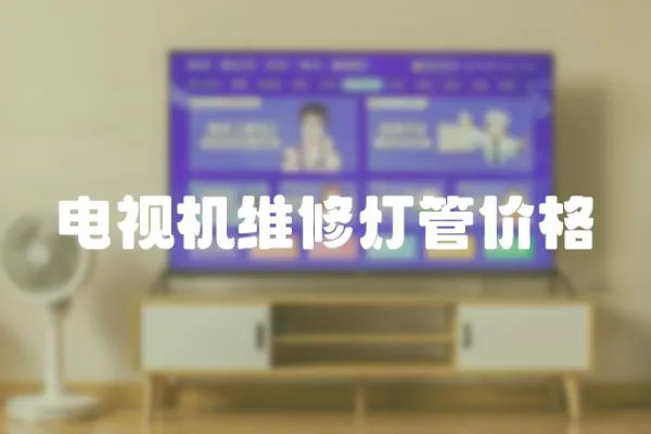 電視機維修燈管價格