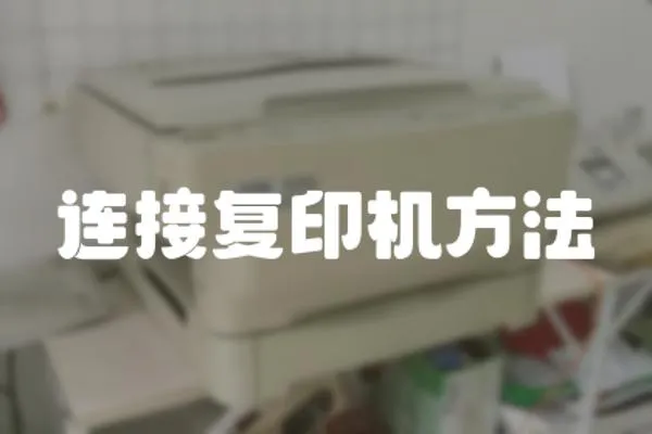 連接復印機方法