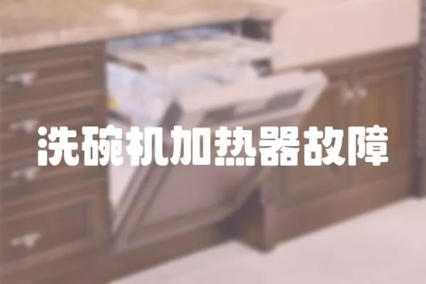 洗碗機加熱器故障
