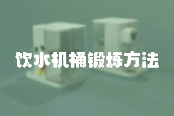 飲水機(jī)桶鍛煉方法