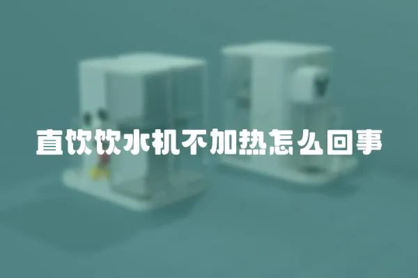 直飲飲水機不加熱怎么回事