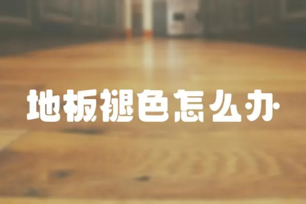 地板褪色怎么辦