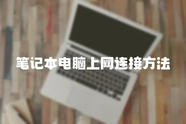 筆記本電腦上網連接方法