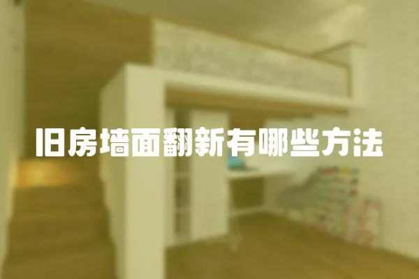 舊房墻面翻新有哪些方法