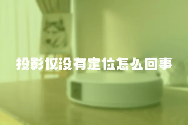 投影儀沒有定位怎么回事