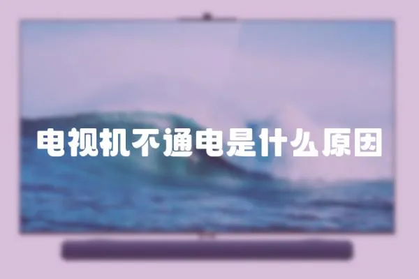電視機(jī)不通電是什么原因