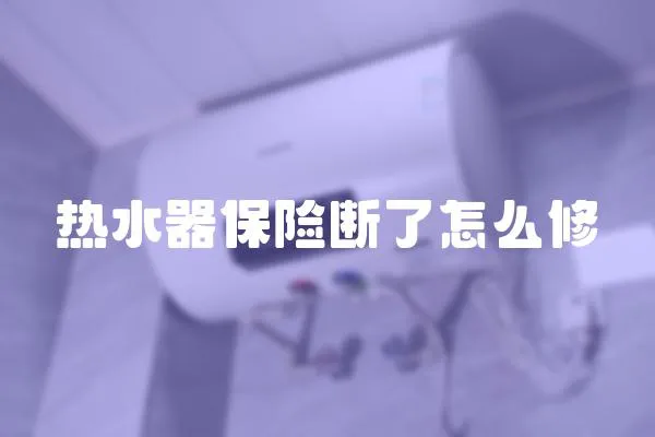 熱水器保險斷了怎么修