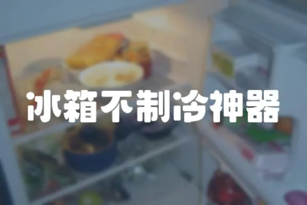 冰箱不制冷神器