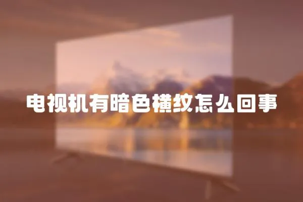 電視機有暗色橫紋怎么回事
