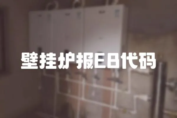 壁掛爐報EB代碼