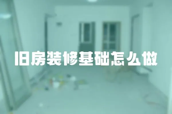 舊房裝修基礎怎么做