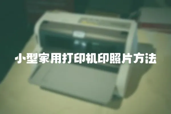 小型家用打印機印照片方法