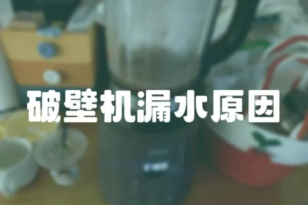 破壁機漏水原因